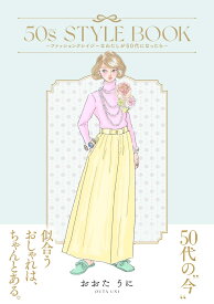 50s STYLE BOOK　-ファッションクレイジーなわたしが50代になったらー（1） （はちみつコミックエッセイ） [ おおたうに ]