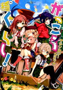 がっこうぐらし！アンソロジーコミック（穏）