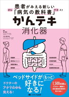 かんテキ　消化器 患者がみえる新しい「病気の教科書」 [ 畑 啓昭 ]