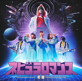 ネビュラロマンス 前篇 (通常盤) [ Perfume ]