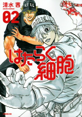 楽天ブックス: はたらく細胞（2） - 清水茜 - 9784063765892 : 本