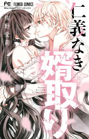 仁義なき婿取り（16）