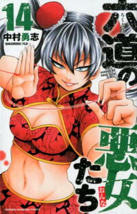 六道の悪女たち 14 少年チャンピオンコミックス 中村勇志