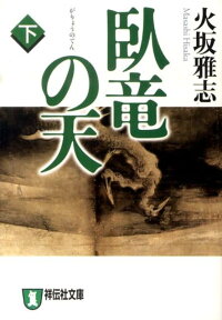 臥竜の天（下）　長編歴史小説　（祥伝社文庫）