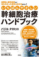 いちばんやさしい幹細胞治療ハンドブック