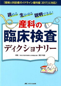 読める　生かせる　説明できる！　産科の臨床検査ディクショナリー 「産婦人科診療ガイドライン産科編2017」に対応！ [ 関沢 明彦 ]