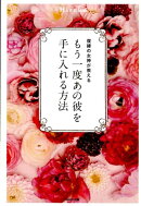 もう一度あの彼を手に入れる方法