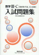 数学3・C〔複素数平面，式と曲線〕入試問題集（2026）