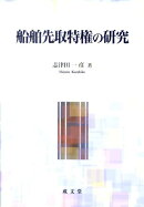 船舶先取特権の研究