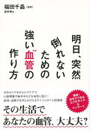【バーゲン本】明日、突然倒れないための強い血管の作り方