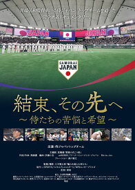 結束、その先へ ～侍たちの苦悩と希望～【Blu-ray】 [ 三木慎太郎 ]