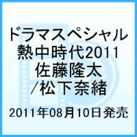ドラマスペシャル 熱中時代2011 [ 佐藤隆太 ]