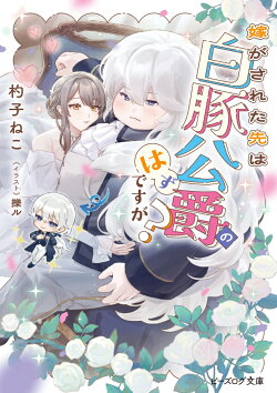 嫁がされた先は白豚公爵のはずですが?(1)
