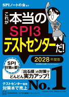 これが本当のSPI3テストセンターだ！　2028年度版 （本当の就職テスト） [ SPIノートの会 ]