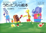 うたとピアノの絵本（1） みんなでたのしくうたったりひいたり みぎて （アキピアノ教本） [ 呉暁 ]