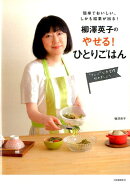 柳澤英子の　やせる！ひとりごはん
