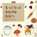 もっともっとおおきなおなべ