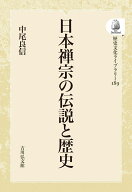 日本禅宗の伝説と歴史（189） （歴史文化ライブラリー（オンデマンド版）） [ 中尾　良信 ]