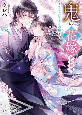 鬼の花嫁　新婚編四〜もうひとりの鬼〜
