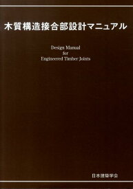 木質構造接合部設計マニュアル（2009） [ 日本建築学会 ]