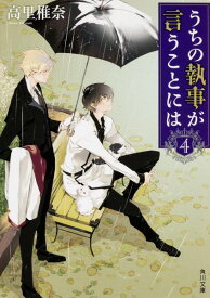 うちの執事が言うことには　4 （角川文庫） [ 高里　椎奈 ]