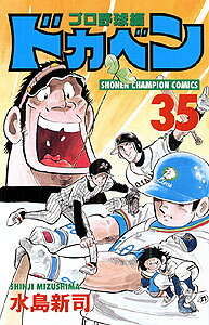 ドカベン　プロ野球編（35）