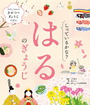 しっているかな？　はるのぎょうじ