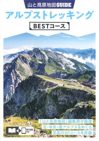 山と高原地図ガイド アルプストレッキング BESTコース （テーマガイド）