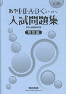 数学1・2・A・B・C〔ベクトル〕入試問題集　解答編（2026）