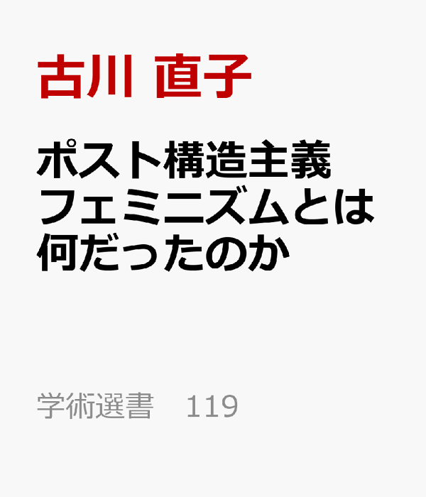 楽天ブックス: ポスト構造主義フェミニズムとは何だったのか
