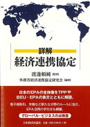 詳解　経済連携協定