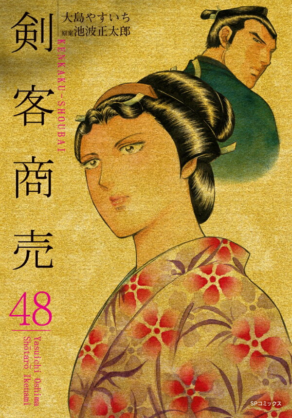 楽天ブックス: 剣客商売（48巻） - 大島 やすいち - 9784845865895 : 本 