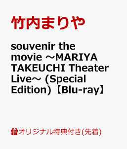 【楽天ブックス限定先着特典】【楽天ブックス限定 オリジナル配送BOX】souvenir the movie 〜MARIYA TAKEUCHI Theater Live〜 (Special Edition)(ミニタオル)【Blu-ray】 [ 竹内まりや ]