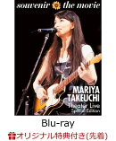 【楽天ブックス限定先着特典】【楽天ブックス限定 オリジナル配送BOX】souvenir the movie 〜MARIYA TAKEUCHI Theat…