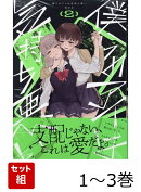 【全巻】 僕らのアイは気持ち悪い 1-3巻セット