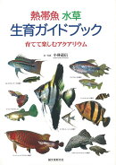 【バーゲン本】熱帯魚水草生育ガイドブック