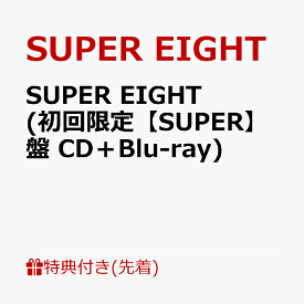 【先着特典】SUPER EIGHT (初回限定【SUPER】盤 CD＋Blu-ray)(特典A) [ SUPER EIGHT ]