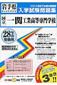 国立一関工業高等専門学校（28年春受験用） （岩手県国立高等専門学校入学試験問題集）