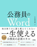 公務員のWord