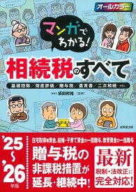 マンガでわかる！相続税のすべて '25～'26年版 [ 須田　邦裕 ]
