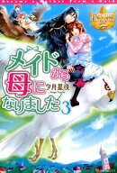 メイドから母になりました(3)
