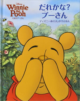 だれかな？プーさん