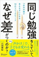 同じ勉強をしていて、なぜ差がつくのか？「自分の頭で考える子」に変わる10のマジックワード [ 石田勝紀 ]