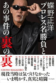 蝶野正洋『プロレス名勝負とあの事件の裏の裏』 [ 蝶野 正洋 ]