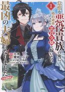 怠惰な悪役貴族の俺に、婚約破棄された悪役令嬢が嫁いだら最凶の夫婦になりました@COMIC 第1巻