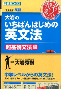 楽天ブックス 大岩のいちばんはじめの英文法 超基礎文法編 大学受験英語 大岩秀樹 本