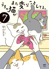 うちの猫がまた変なことしてる。7 [ 卵山　玉子 ]