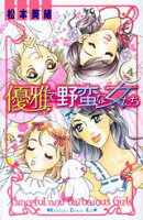 優雅で野蛮な女たち(4)