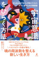 宇宙意識をひらく方法　ざんねんな宇宙人が教えてくれた自分に還るための微調整 [ 藤堂 ヒロミ ]