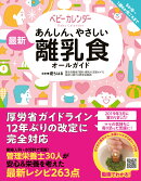 あんしん、やさしい　最新　離乳食オールガイド